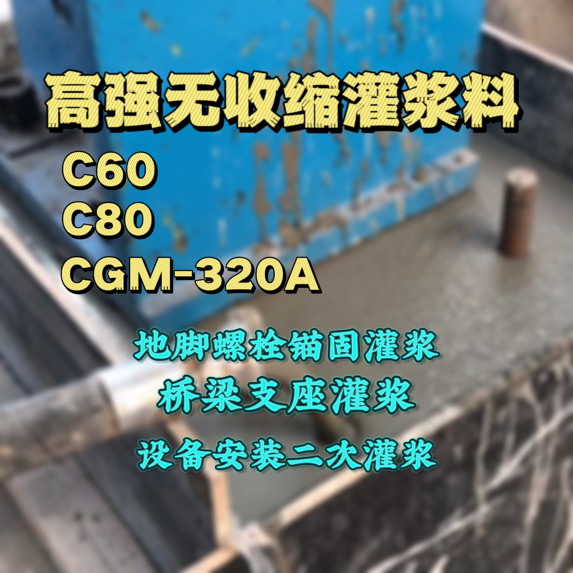 红塔灌浆料加水多了、稀了会有什么影响？